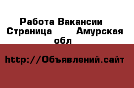 Работа Вакансии - Страница 713 . Амурская обл.